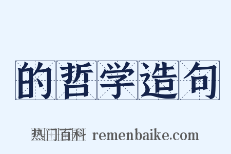 的哲学造句是什么意思的图片